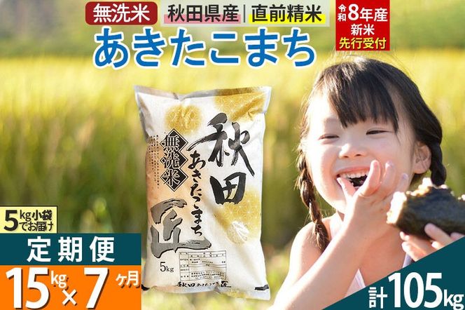 【無洗米】＜令和8年産 新米予約＞《定期便7ヶ月》秋田県産 あきたこまち 15kg (5kg×3袋) ×7回 15キロ お米 匠  [サンファーム西木 定期便 お米定期便 あきたこまち ごはん 米 お米]|02_snk-030707