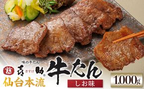 味の牛たん喜助　牛たんしお味　1000ｇ  | 肉 お肉 にく 食品  ギフト グルメ 食べ物 焼肉 焼き肉 牛たん 宮城 仙台 お取り寄せ 041009_AK027