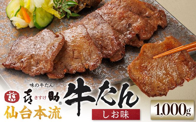 味の牛たん喜助　牛たんしお味　1000ｇ  | 肉 お肉 にく 食品  ギフト グルメ 食べ物 焼肉 焼き肉 牛たん 宮城 仙台 お取り寄せ 041009_AK027