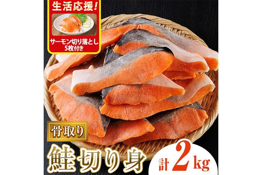 生活応援 サーモン切り落とし5枚付き!骨取り鮭切り身(2kg) 鮭 冷凍 シャケ サケ 魚 魚介 骨取り 子供[丸正水産]