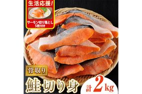 生活応援 サーモン切り落とし5枚付き！骨取り鮭切り身(2kg) 鮭 冷凍 シャケ サケ 魚 魚介 骨取り 子供【丸正水産】