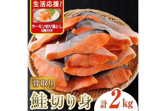 生活応援 サーモン切り落とし5枚付き！骨取り鮭切り身(2kg) 鮭 冷凍 シャケ サケ 魚 魚介 骨取り 子供【丸正水産】