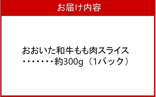 おおいた和牛 もも赤身うす切り 約300g（1パック）_2480R