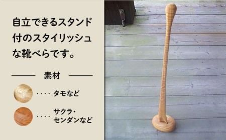 靴べら ( Ｌ ) 《糸島》 【工房はーべすと】 [AYA007] 靴ベラ スタンド おしゃれ 木製 北欧 木工家具 インテリア