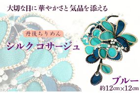 シルクコサージュ！（ブルー）着物などの和装・洋装共に使えます。髪飾りコサージュとしても！　AM00292