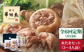 【全6回定期便】博多 華味鳥 水たき セット ( 3～4人前 ) 水炊き《糸島》【トリゼンダイニング】 [AIB011]