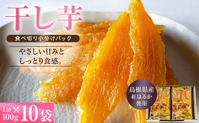島根県産　干し芋 1kg ( 100g×10袋 ) 322032_BV004