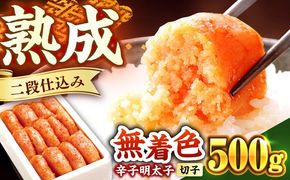 博多の味本舗　辛子明太子　500g【無着色】《築上町》【博多の味本舗】[ABCY003]