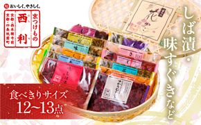 竹かご入り、西利伝統のお漬物　12～13点セット　NS00052
