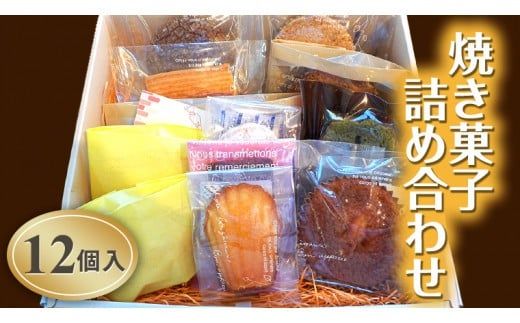 【焼き菓子詰め合わせ　12個入り】[AV002ci]