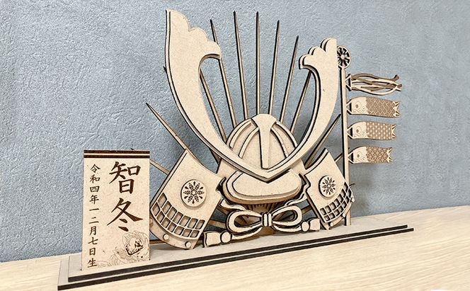 木製 端午の節句 飾り 名入れ 誕生日祝い インテリア 工芸品 