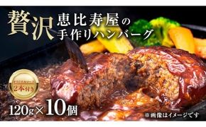 恵比寿屋の手作りハンバーグ 10個 ( オリジナルソース付き ) 化粧箱入り ハンバーグ 国産 牛肉 豚肉 肉 お肉 [AD006ci]