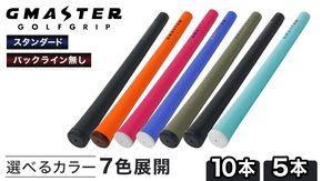 GMASTER GOLFGRIP ( スタンダード )【 選べる本数 /カラー 】 ゴルフ グリップ ゴルフグリップ 日本製