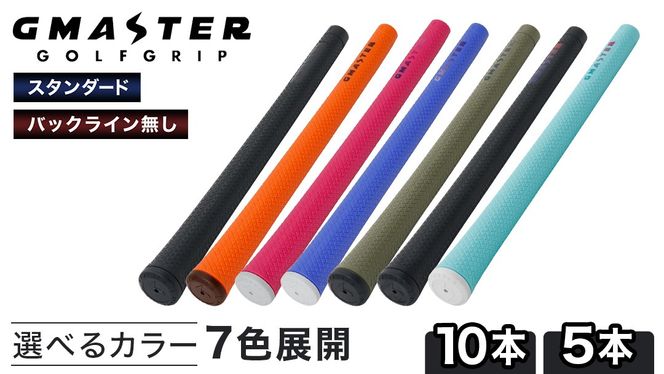 GMASTER GOLFGRIP ( スタンダード )【 選べる本数 /カラー 】 ゴルフ グリップ ゴルフグリップ 日本製