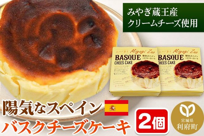 【みやぎ蔵王産クリームチーズ使用】陽気なスペインバスクチーズケーキ 2個セット|06_pcf-140201