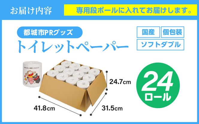 都城市PRトイレットペーパー（ソフトダブル）24ロール×1箱_LBE-I5-TP24-N