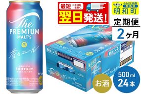 《最短翌日発送》【定期便2ヶ月】サントリー ザ・プレミアム・モルツ〈香る〉エール ＜500ml×24缶＞|10_omr-132402