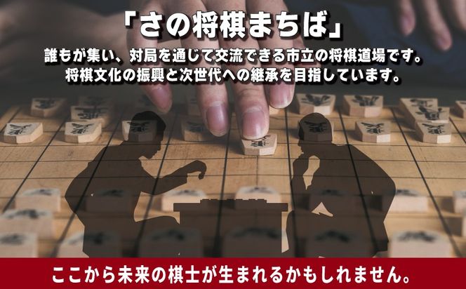 ON0037 【返礼品なし】将棋振興と継承を推進する！市立将棋道場「さの将棋まちば」運営応援寄附（大阪府泉佐野市）　