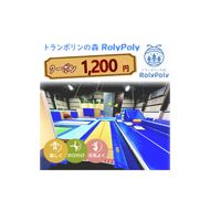 『トランポリンの森 RolyPoly』で使えるクーポン（1,200円）［152T02］