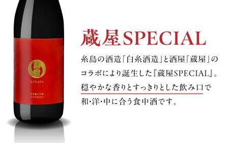 【数量限定】 蔵屋SPECIAL 720ml 白糸酒造コラボ 糸島市 / 蔵屋[AUA033] 日本酒 お酒