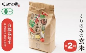 ［有機栽培米］くりのみの玄米 約2kg ［くりのみ園］お米 米 おこめ 2キロ 長野県産 玄米 信州 オーガニック 栽培期間中農薬不使用 ［H-61］