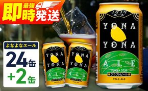 G3897-1 【1位獲得】よなよなエール 26本（24本＋2本）【350ml 缶 ビール びーる お酒 さけ BBQ 飲み比べ 晩酌 高評価 家計応援 特別規格 ヤッホーブルーイング】
