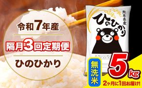 令和7年産 ひのひかり 【隔月3回定期便】 【2ヶ月に1回届く】 無洗米 5kg (5kg×1袋) 計3回お届け 《お申込み翌月から出荷》 熊本県産 精米 ひの 米 こめ お米 熊本県 長洲町---hn7tei_37500_5kg_ev2mo3_ng_m---