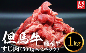 【最大４ヶ月待ち】但馬牛経産「牛すじ肉」１kg 008AA02N.／牛筋 牛肉 肉 お肉 精肉 すじ肉 スジ 国産牛 黒毛和牛 和牛 国産  冷凍 おつまみ つまみ 料理 アレンジ カレー おでん 牛すじ煮込み 煮込み料理 牛すじカレー グルメ おすすめ 人気 