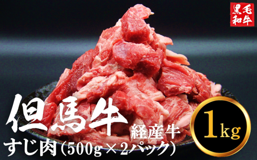 【最大４ヶ月待ち】但馬牛経産「牛すじ肉」１kg 008AA02N.／牛筋 牛肉 肉 お肉 精肉 すじ肉 スジ 国産牛 黒毛和牛 和牛 国産  冷凍 おつまみ つまみ 料理 アレンジ カレー おでん 牛すじ煮込み 煮込み料理 牛すじカレー グルメ おすすめ 人気 