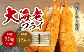 159-2020-06-04　【定期便12か月】大海老フライ２０尾（約1kｇ）【 エビフライ 海老フライ エビ 海老 フライ 冷凍 冷凍食品 神奈川県 大磯町 ブラックタイガー 大海老 洋食 進物用 お惣菜 父の日 お歳暮 ギフト 贈答品 食品 増粘多糖類 母の日 ディナー 誕生日 忘年会 】