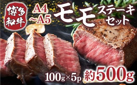 【A4～A5】博多和牛モモステーキ　約500ｇ（100ｇ×5ｐ）DX046