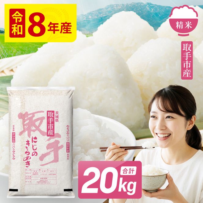 令和8年産 にじのきらめき 精米 20kg | お米 にじのきらめき 白米 茨城県 取手市 （CO016）