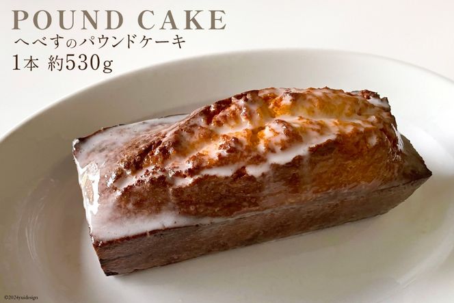 パウンドケーキ フルーツ へべす 1本 約530g [arne 宮崎県 日向市 452061146] 無添加 お菓子 ケーキ 焼き菓子 おやつ