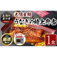 【0085711a】《土用の丑の日受付中！》＜おためし＞大隅産鰻の特上冷凍弁当(冷凍品)(1食分・計340g タレ、山椒付) 丑の日 うなぎ 高級 ウナギ 鰻 うなぎの蒲焼 蒲焼 国産 ごはん ご飯 お米 おかず 鹿児島 ふるさと レンチン 電子レンジ 【南嘉起屋】