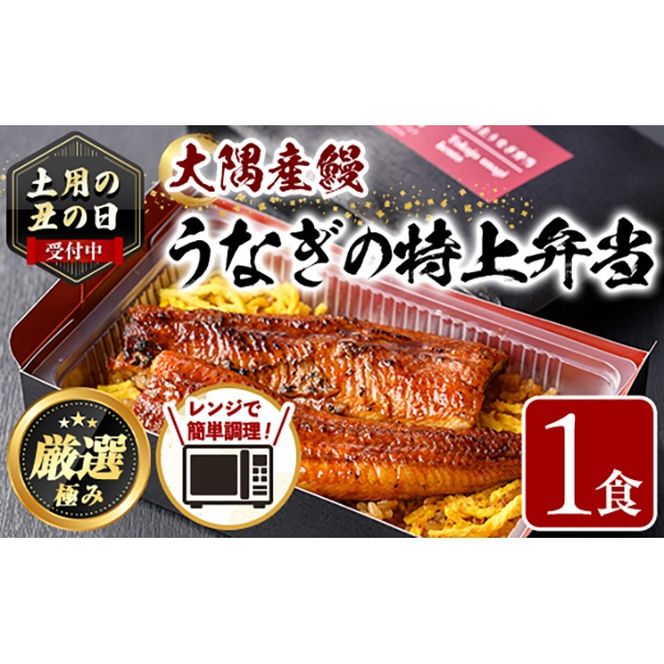【0085711a】《土用の丑の日受付中！》＜おためし＞大隅産鰻の特上冷凍弁当(冷凍品)(1食分・計340g タレ、山椒付) 丑の日 うなぎ 高級 ウナギ 鰻 うなぎの蒲焼 蒲焼 国産 ごはん ご飯 お米 おかず 鹿児島 ふるさと レンチン 電子レンジ 【南嘉起屋】