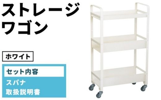 ストレージワゴン ホワイト(WH) SW-WH