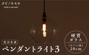 【受注生産】ペンダント ライト 3（ガラス 径20cm） 糸島市 / タビノキセキ [ADB038] ライト インテリア 照明 天井 シーリングライト 明かり