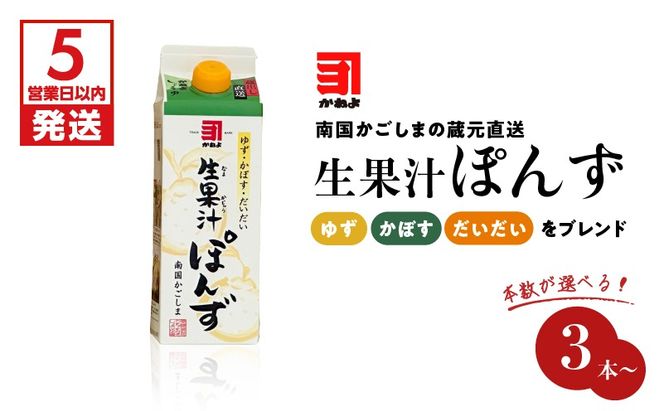 【5営業日以内に発送】本数が選べる！「かねよみそしょうゆ」 南国かごしまの蔵元直送 ゆず・かぼす・だいだいをブレンド ＜生果汁ぽんず＞　K058-010