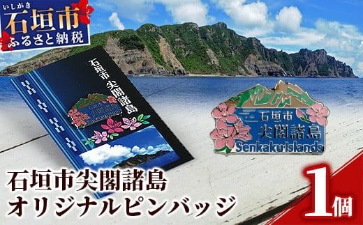 石垣市 尖閣諸島 オリジナルピンバッジ 1個 【「尖閣諸島を応援する意思表示」や「記念品」として】 魚釣島 センカクツツジ グッズ ISHIGAKI-PB01