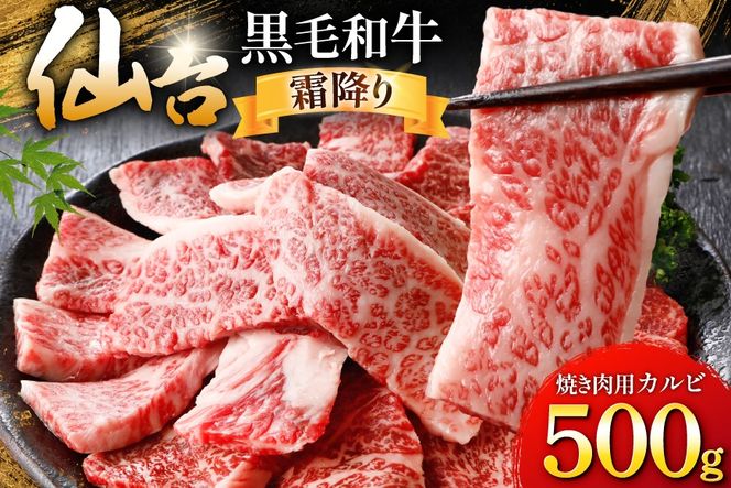 牛肉 仙台黒毛和牛 焼肉用 カルビ バラ 500g [カネダイ 宮城県 気仙沼市 20566331] 肉 和牛 A4 黒毛和牛 焼肉 バラ肉 お肉 国産 ブランド牛 A4ランク 国産牛 おにく ばら肉 旨み 甘み 500グラム