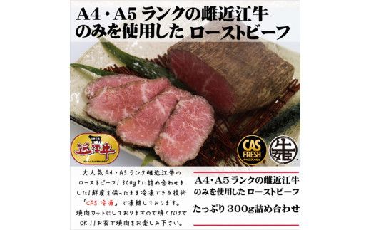 絶品！近江牛モモローストビーフ不揃い300g以上［鮮度を保つCAS冷凍］【 大阪府 門真市 】 272230_AS027
