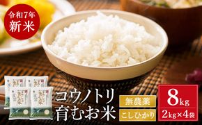 令和7年産　新米 無農薬 米 8kg コウノトリ育むお米 新米 但馬産 こしひかり 兵庫県産(2kg×4袋)（94-001）無農薬 お米 8キロ 精米 白米 コウノトリ米 コシヒカリ 農薬不使用 特別栽培米 新米 予約 コメ こめ ご飯 ライス 無農薬米