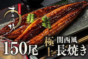 すみの坊 鰻の蒲焼 関西風長焼き 150尾（真空パック150枚） | うなぎ ウナギ 個包装 小分け 晩ご飯 夜ご飯 おかず お惣菜 一品料理 逸品 丑の日 土用の丑の日 団らん ご馳走 ごちそう お祝い ハレの日