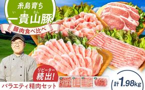 一貴山豚 精肉バラエティセット 計1980g 糸島市 / いきさん牧場 豚肉 冷凍[AGB065] 豚肉 豚 ブランド豚 一貴山豚 ポーク