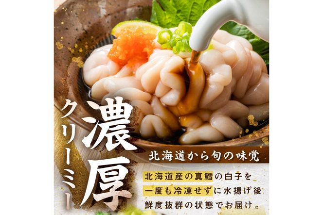 【予約：2027年1月中旬から順次発送】チルド発送で鮮度抜群 濃厚クリーミーな旬の味覚！ポン酢で味わう冬の贅沢 北海道産 真鱈白子 250g ( 白子 真鱈 マダラ たら タラ 魚介類 水産物 おつまみ )【241-0033】