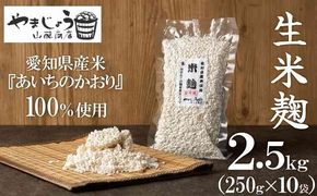 【新鮮 生米麹】2.5kg(250g×10袋) 小分けで便利！真空だから長期保存可能！　H140-041