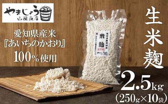 【新鮮 生米麹】2.5kg(250g×10袋) 小分けで便利！真空だから長期保存可能！　H140-041