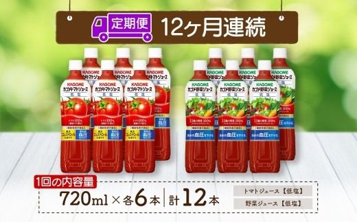 ns038-031　定期便 12ヵ月連続 カゴメ トマトジュース ＆ 野菜ジュース 低塩 スマートPET 720ml 2種 各6本 計12本 機能性表示食品 トマト 野菜 100％ ジュース ペットボトル 飲料 ドリンク 健康 GABA 血圧 コレステロール お取り寄せ KAGOME 送料無料 那須塩原市