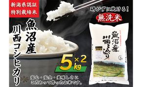【無洗米】魚沼産川西こしひかり5kg×2
