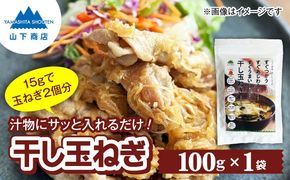 干し玉ねぎ 100g 糸島市 / 山下商店【いとしまごころ】 乾物 乾燥野菜 ドライオニオン[ANA039]